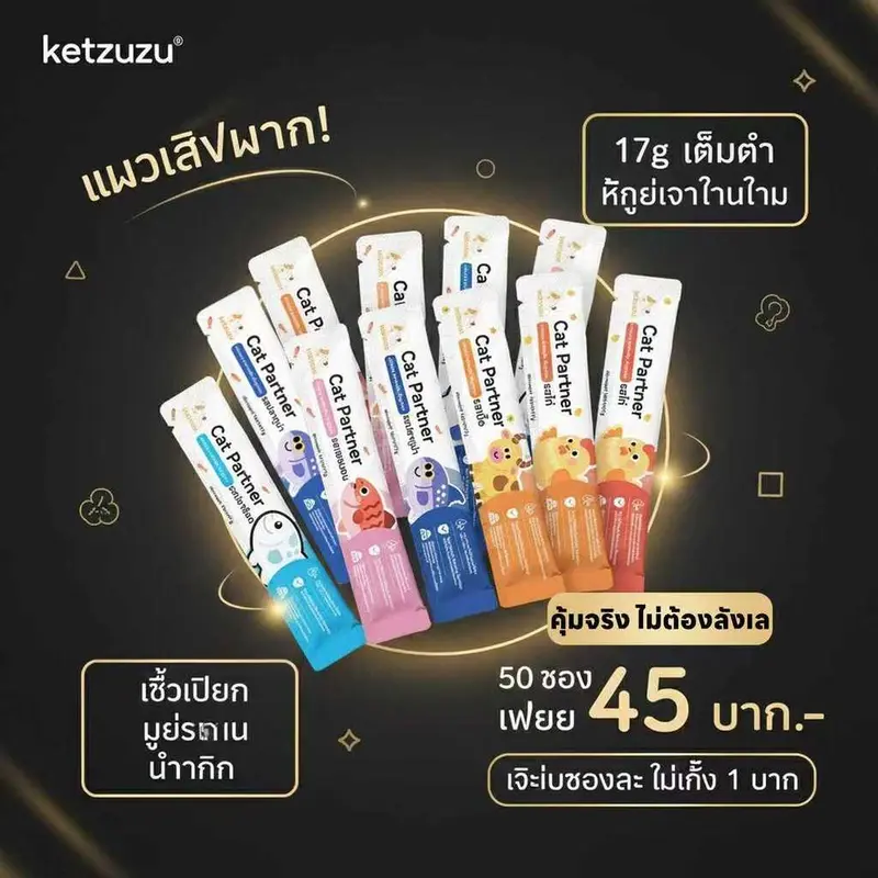 📦สายตุนต้องจัด [แพ็คจัมโบ้ 50 ชิ้น] Ketzuzu แมวเลีย…