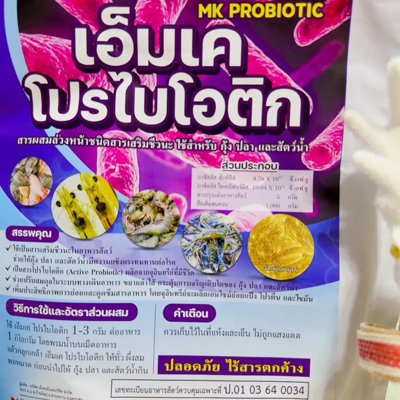 เอ็มเคโปรไบโอติก คุมเชื้อก่อโรค ล้างลำไส้ ขยายลำไส้… - ภาพที่ 3