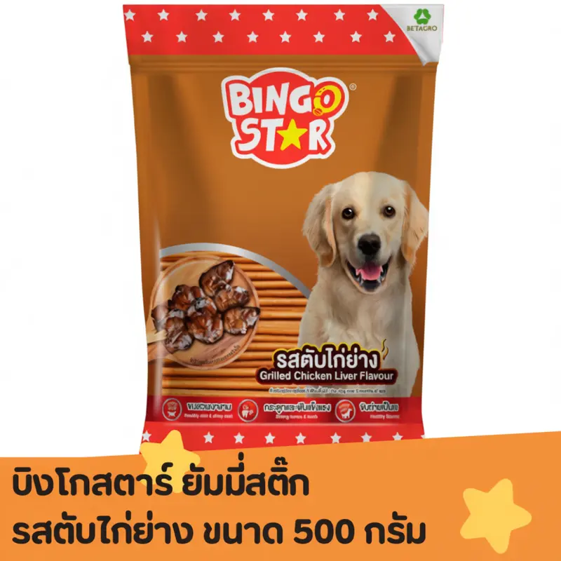 ขนมสุนัขแท่งนิ่มบิงโกสตาร์ยัมมี่สติ๊ก 500 กรัม… - ภาพที่ 5