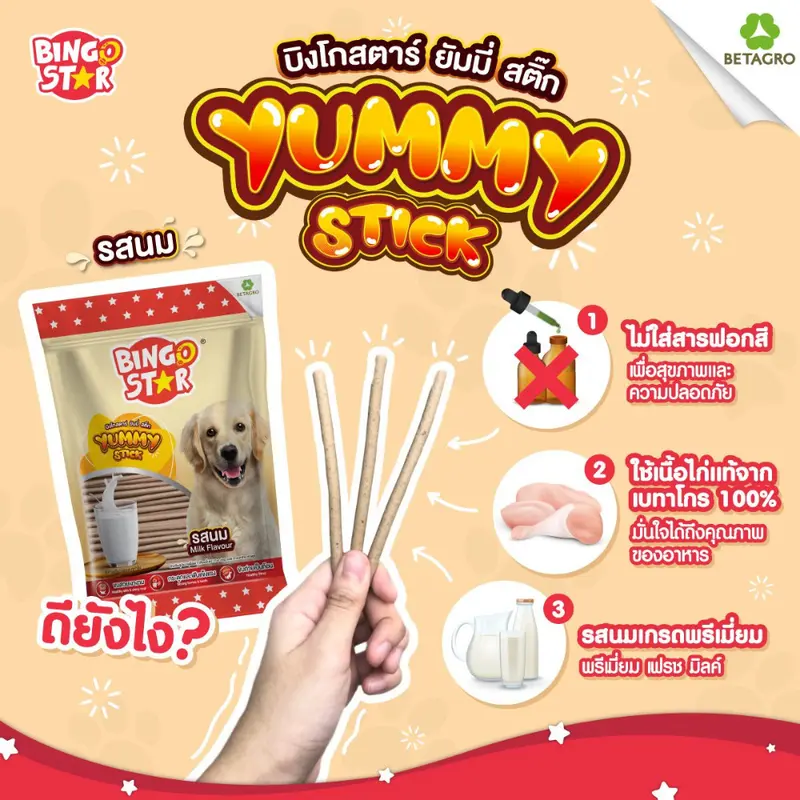 ขนมสุนัข Bingo Star Yummy Stick… - ภาพที่ 3