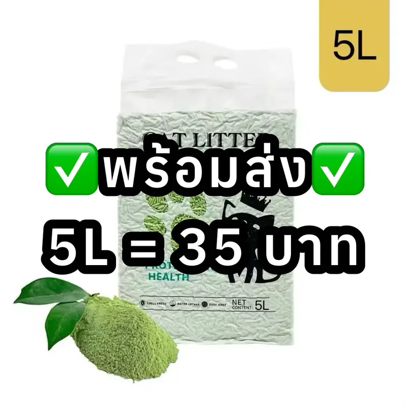 ✅พร้อมส่ง✅ ทรายแมวเต้าหู้ 5L ลดกลิ่นแรง ไร้ฝุ่น…