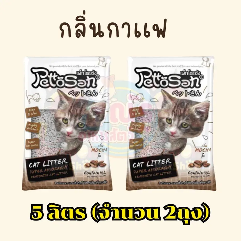 (5L x 2ถุง)ทรายแมวเพ็ทโตะซัง Pettosan ขนาด 5 ลิตร…