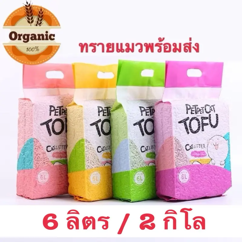 ทรายแมว ทรายเต้าหู้ 6 ลิตร/2kg ออร์แกนิค100%…
