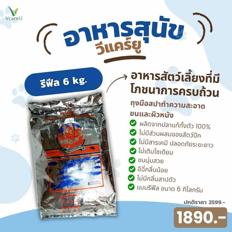 อาหารสุนัขวีแคร์ยูขนาด6กิโล