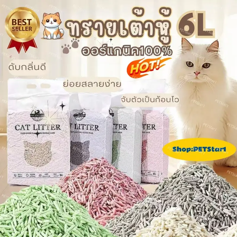ทรายแมวเต้าหู้ 6L ลิตร.ทรายเต้าหู้…
