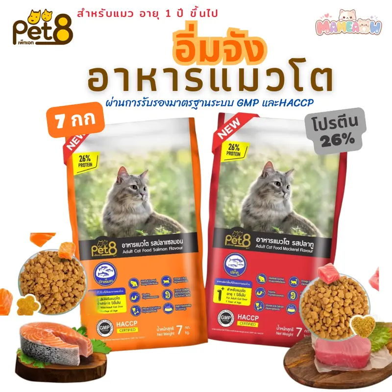 [7 กิโลกรัม] Pet8 เพทเอท อิ่มจัง สูตรโปรตีน 26%…