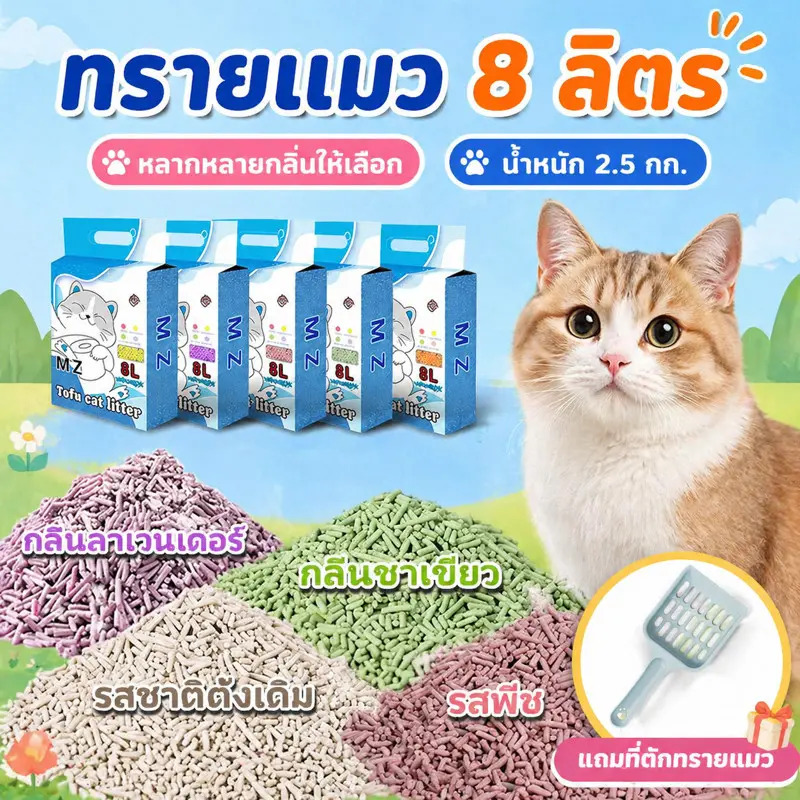 ทรายแมว8L แถมที่ตักทรายแมว ทรายเต้าหู้ ทรายเบนโทไนท์…