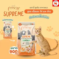 900g.*ถุงแบ่ง Pramy Supreme พรามี่ ซุพรีม… - ภาพที่ 3