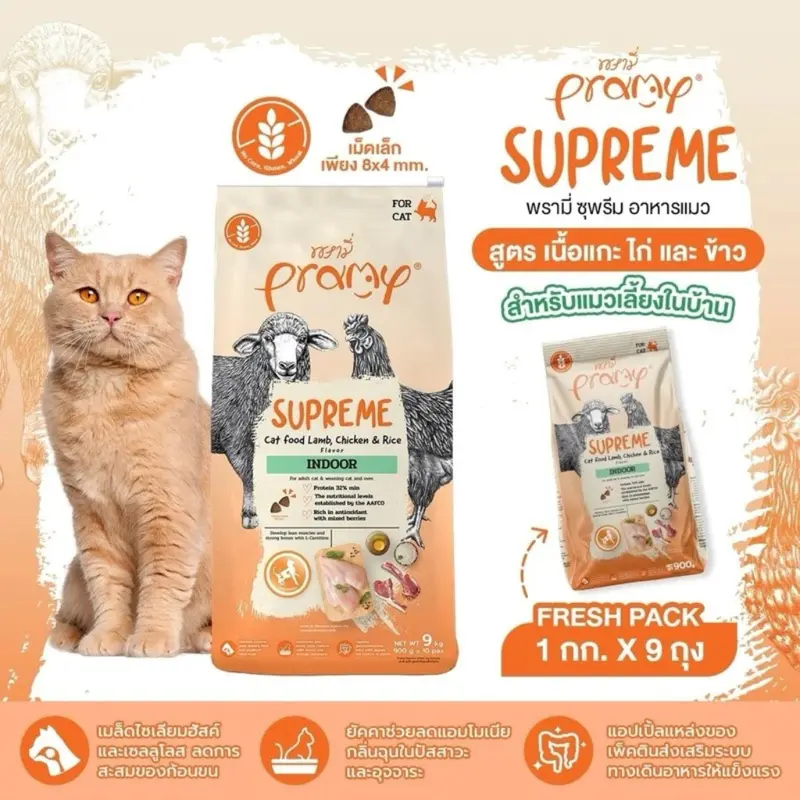 900g.*ถุงแบ่ง Pramy Supreme พรามี่ ซุพรีม…