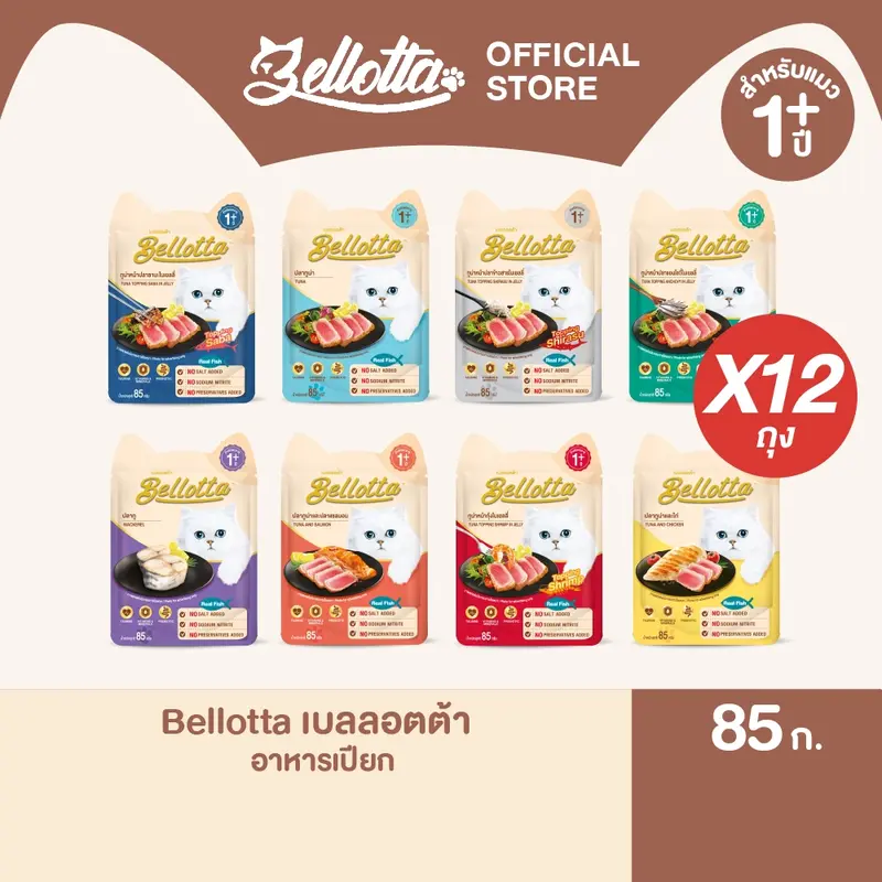 [แพ็ค 12 ซอง] เบลลอตต้า (Bellotta) อาหารแมวชนิดเปียก…