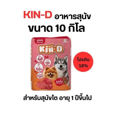 กินดี อาหารสุนัขโต รสเนื้อ 10 kg - ภาพที่ 4