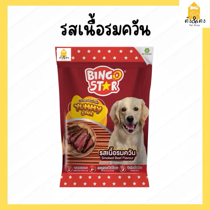 Bingo Star ขนมสุนัข BETAGRO 500กรัม - ภาพที่ 3