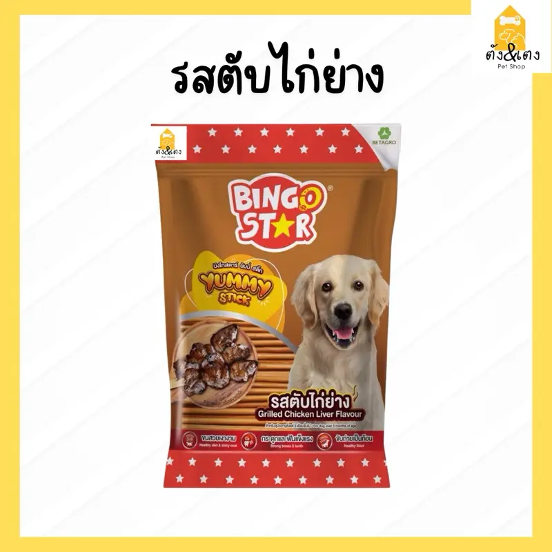 Bingo Star ขนมสุนัข BETAGRO 500กรัม - ภาพที่ 5