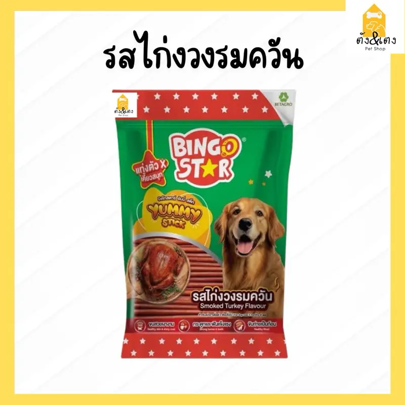Bingo Star ขนมสุนัข BETAGRO 500กรัม - ภาพที่ 6
