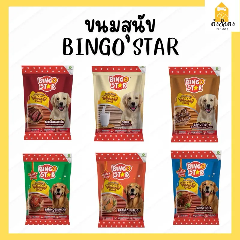 Bingo Star ขนมสุนัข BETAGRO 500กรัม