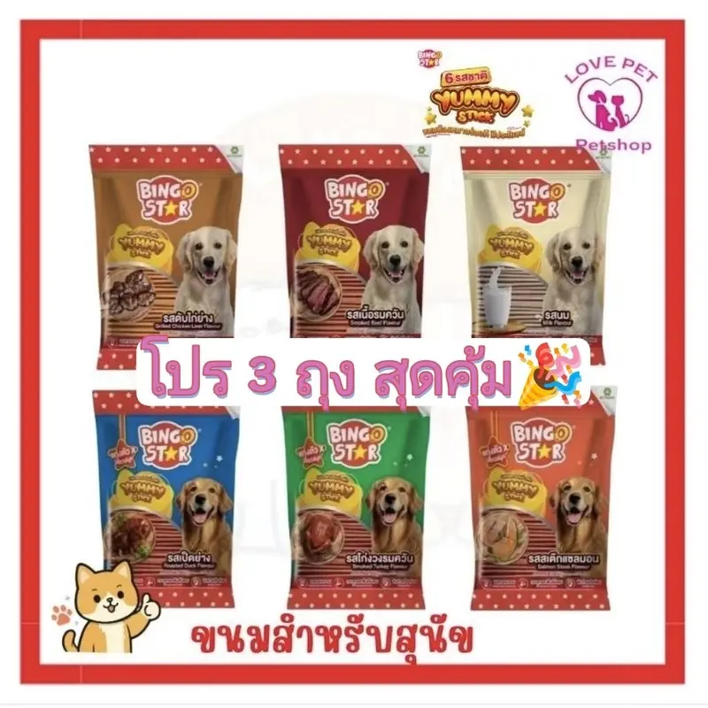 Bingo Star Yummy ขนมสำหรับสุนัข ขนาด 500 กรัม - ภาพที่ 3
