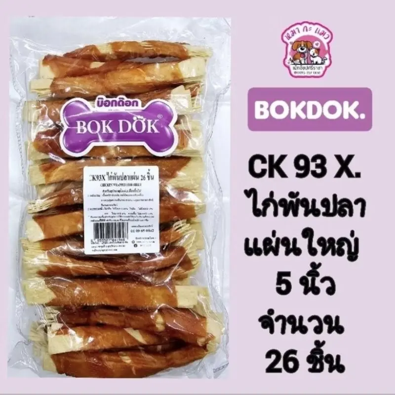 เจ้าเก่า*Bokdokไก่ขนมสุนัข ทำจากไก่100%… - ภาพที่ 4