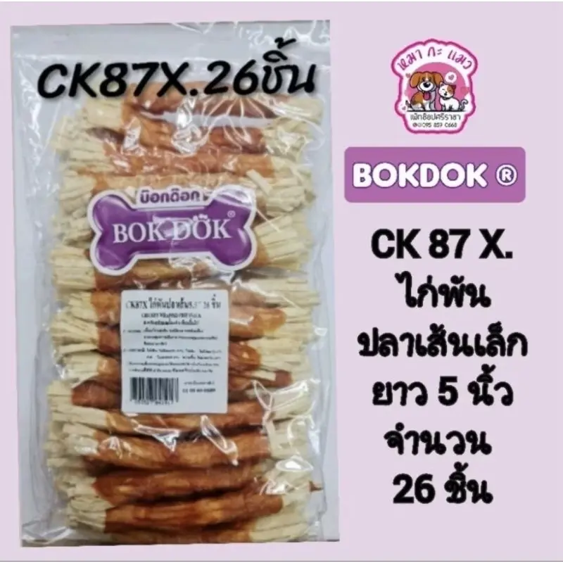 เจ้าเก่า*Bokdokไก่ขนมสุนัข ทำจากไก่100%… - ภาพที่ 5