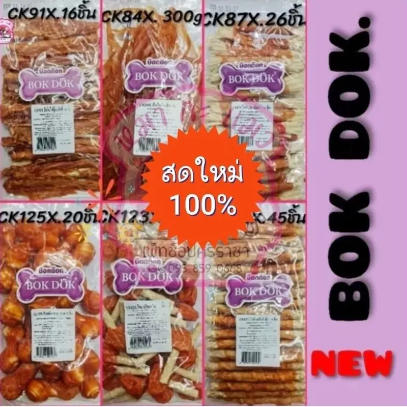 เจ้าเก่า*Bokdokไก่ขนมสุนัข ทำจากไก่100%…