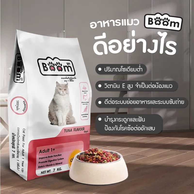 Boom อาหารแมว รสทูน่า เสริมภูมิคุ้มกัน ไม่เค็ม… - ภาพที่ 6