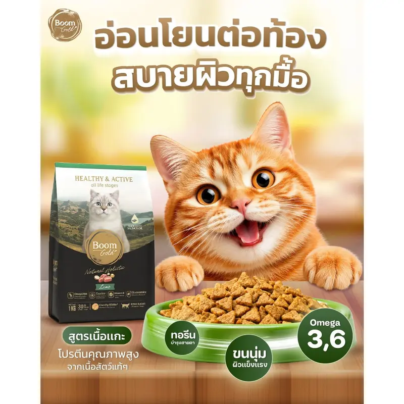 Boom Gold อาหารแมว รสแกะ 7 Kg พรีเมียมเกรดจากเนื้อสัตว… - ภาพที่ 3