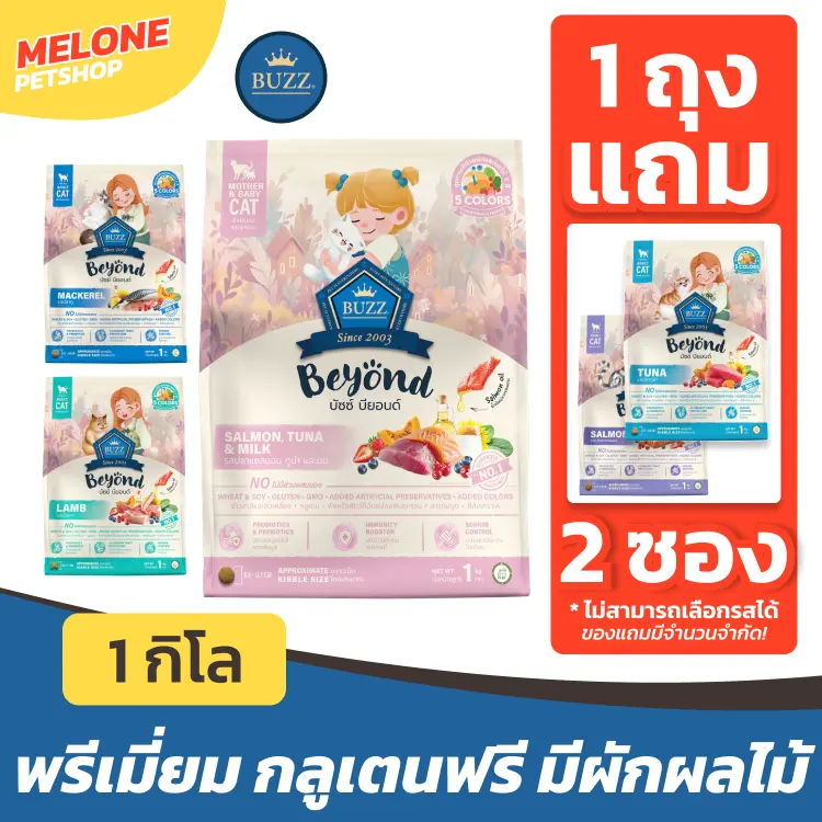[แถมเทสเตอร์] Buzz Beyond อาหารแมว บัซซ์บียอนด์ ปลาทู…