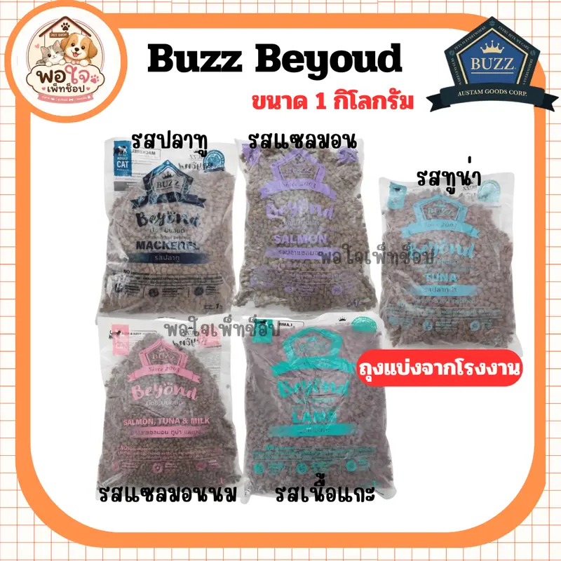 อาหารเม็ดแมว Buzz Beyond บัซซ์ บียอนด์ - ลูกแมว แม่แมว… - ภาพที่ 3