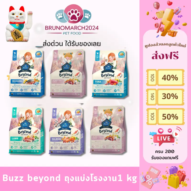 Buzz beyond อาหารแมว บัซซ์ บียอนด์ น้ำหนัก 1 กก.…