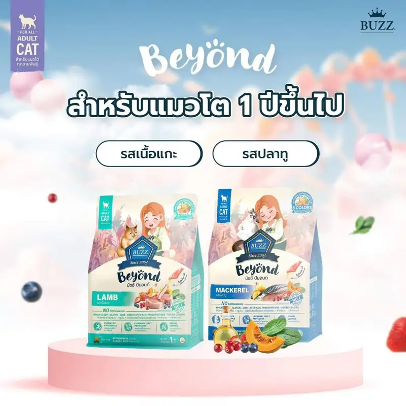 Buzz Beyond บัซซ์ บียอน อาหารเม็ดแมว กลูเตนฟรี… - ภาพที่ 5