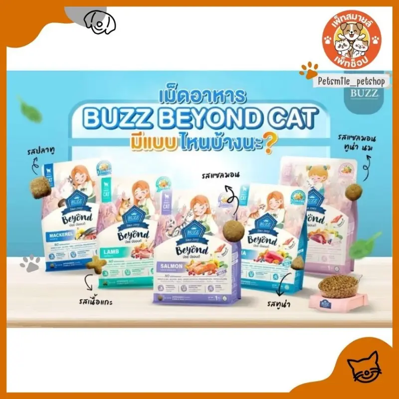 Buzz Beyond บัซซ์ บียอนด์ อาหารแมว กลูเตนฟรี ปลาทู… Buzz Beyond บัซซ์ บียอนด์ อาหารแมว กลูเตนฟรี ปลาทู…