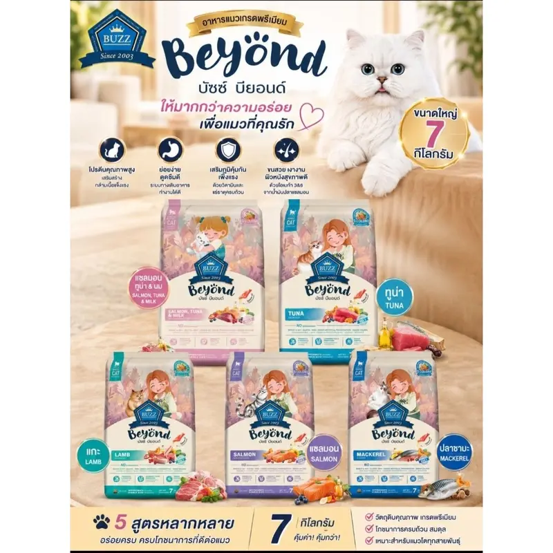 Buzz beyond อาหารแมว ขนาด 7 กิโลกรัม