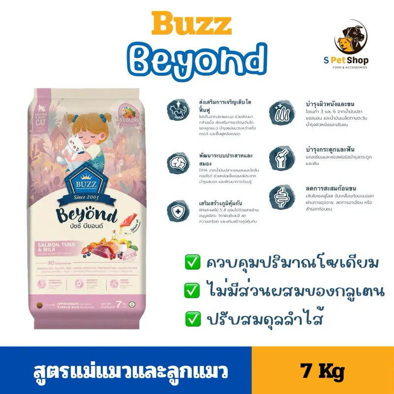 Buzz beyond อาหารแมวบัซซ์ บียอนด์ ขนาด 7kg - ภาพที่ 3