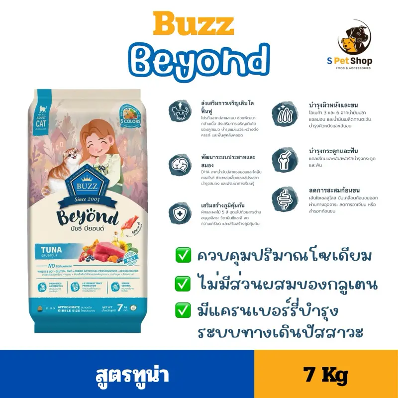 Buzz beyond อาหารแมวบัซซ์ บียอนด์ ขนาด 7kg - ภาพที่ 4