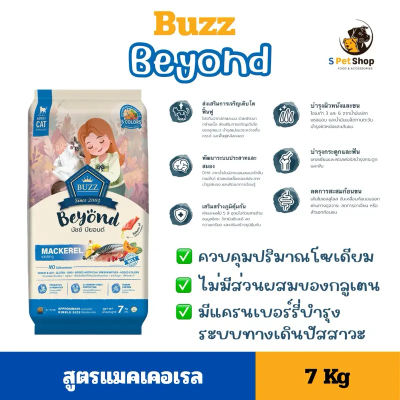 Buzz beyond อาหารแมวบัซซ์ บียอนด์ ขนาด 7kg - ภาพที่ 6