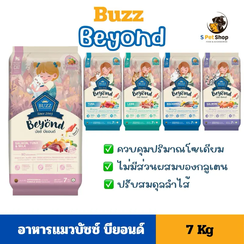 Buzz beyond อาหารแมวบัซซ์ บียอนด์ ขนาด 7kg Buzz beyond อาหารแมวบัซซ์ บียอนด์ ขนาด 7kg