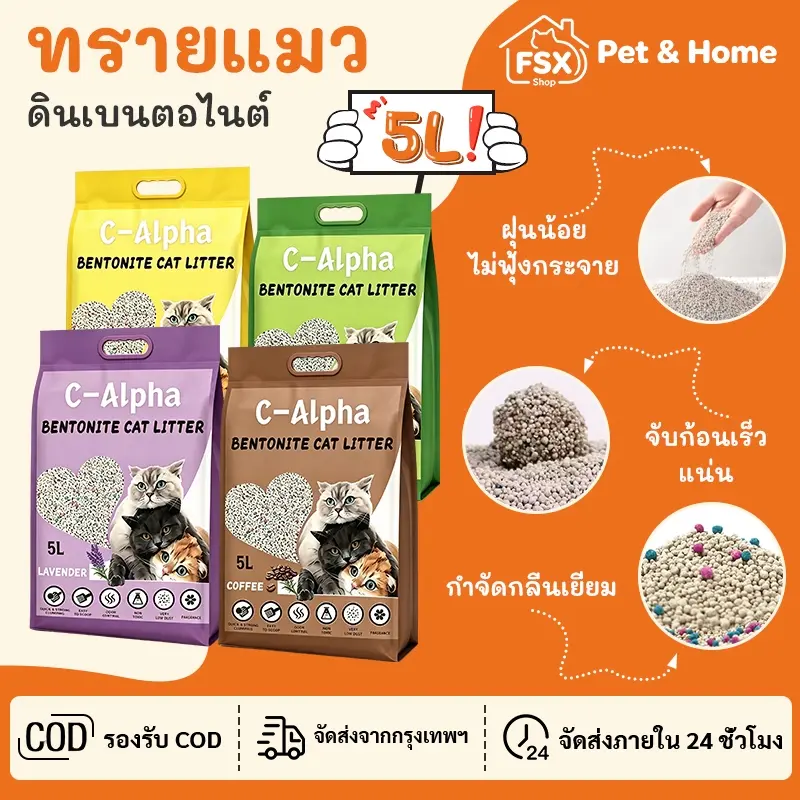 C-Alpha ทรายแมว 5L กลิ่นลาเวนเดอร์/กลิ่นกาแฟ…