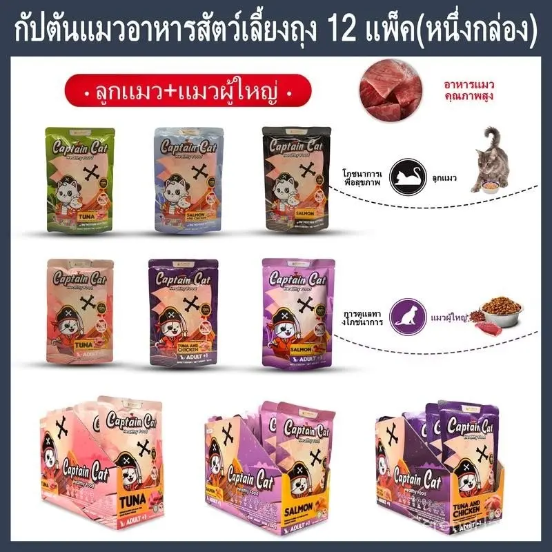 แมวโจรสลัด CAPTAIN CAT อาหารเปียกแมว 12 ซอง 85 กรัม… - ภาพที่ 3