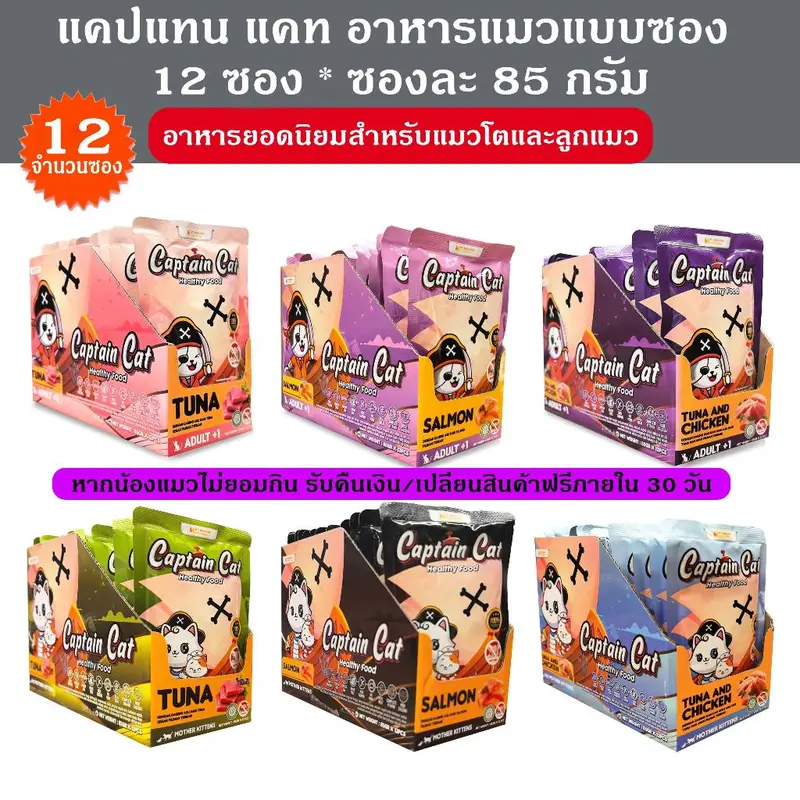 แมวโจรสลัด CAPTAIN CAT อาหารเปียกแมว 12 ซอง 85 กรัม… แมวโจรสลัด CAPTAIN CAT อาหารเปียกแมว 12 ซอง 85 กรัม…