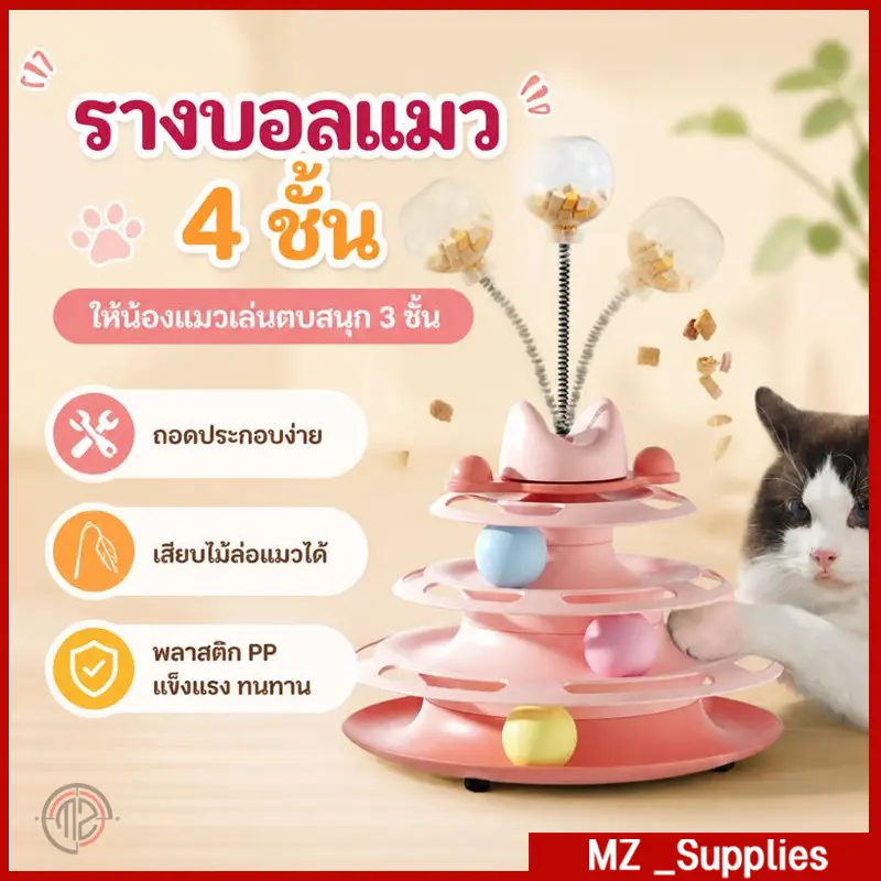 รางบอลแมว 4 ชั้น ของเล่นสุดน่ารักสำหรับน้องแมว…