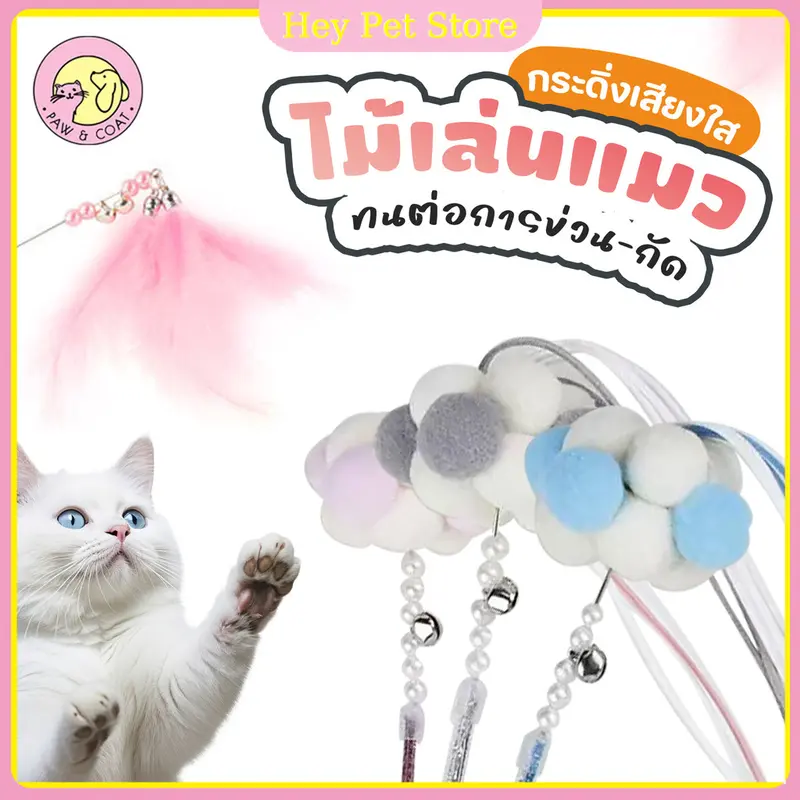 Cat Teaser ไม้ล่อแมว คฑานางฟ้า ไม้ตกแมวเจ้าหญิง… Cat Teaser ไม้ล่อแมว คฑานางฟ้า ไม้ตกแมวเจ้าหญิง…