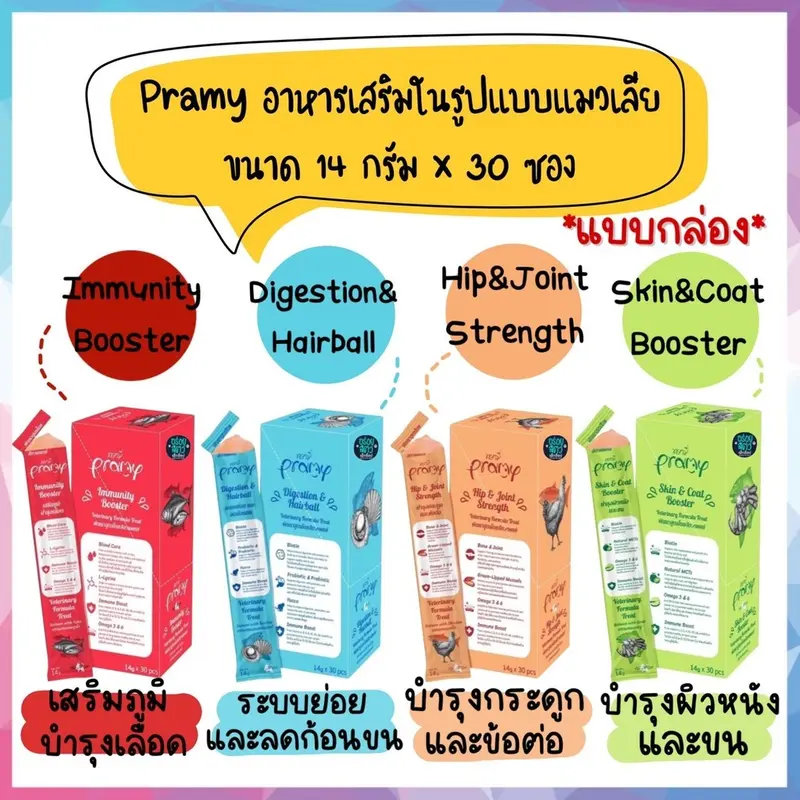 🌟10 ซอง/20 ซอง/ยกกล่อง🌟 Pramy ขนมแมวเลีย บำรุงสุขภาพ…