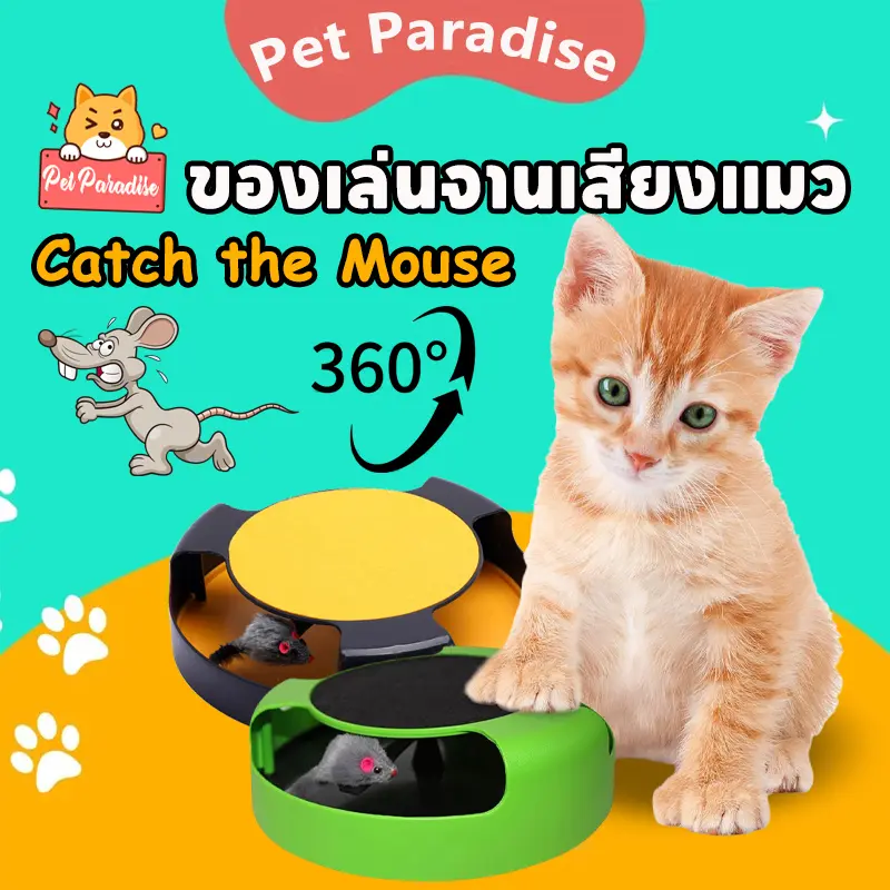 ของเล่นจานเสียงแมว รางบอลแมว ของเล่นแมว Catch the… ของเล่นจานเสียงแมว รางบอลแมว ของเล่นแมว Catch the…