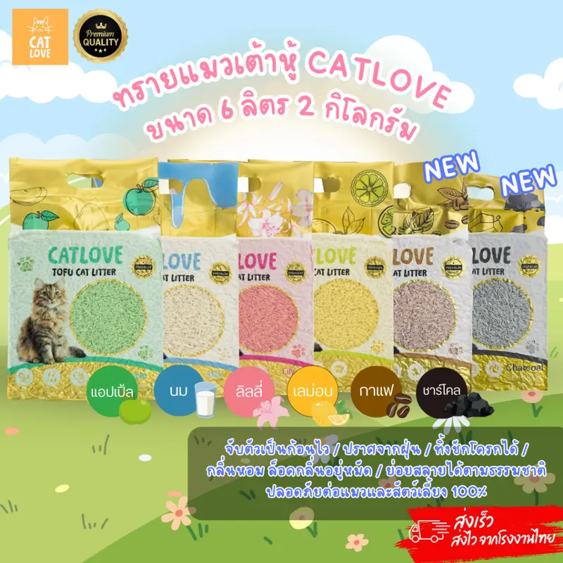 ทรายแมวเต้าหู้ CATLOVE … - ภาพที่ 3