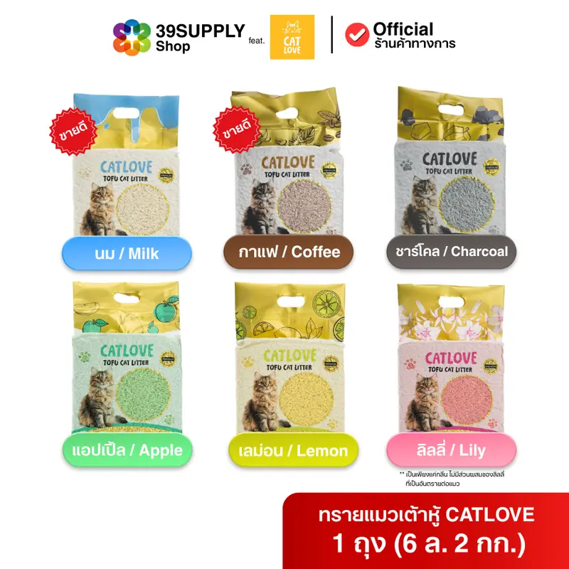 ทรายแมวเต้าหู้ CATLOVE (แพ็คส่งด่วน 4ถุง) (ถุงเดี่ยว)…