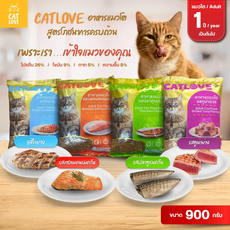 CATLOVE อาหารเม็ดสำหรับแมวโต900กรัม…