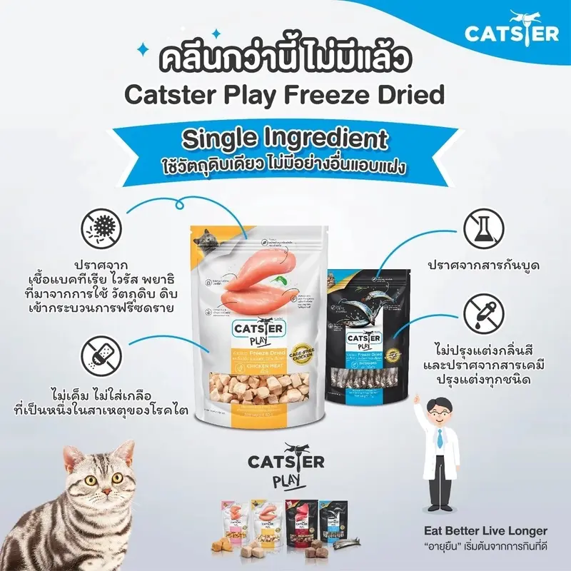 CATSTER PLAY / Topping ขนมแมว Freeze Dried… - ภาพที่ 6