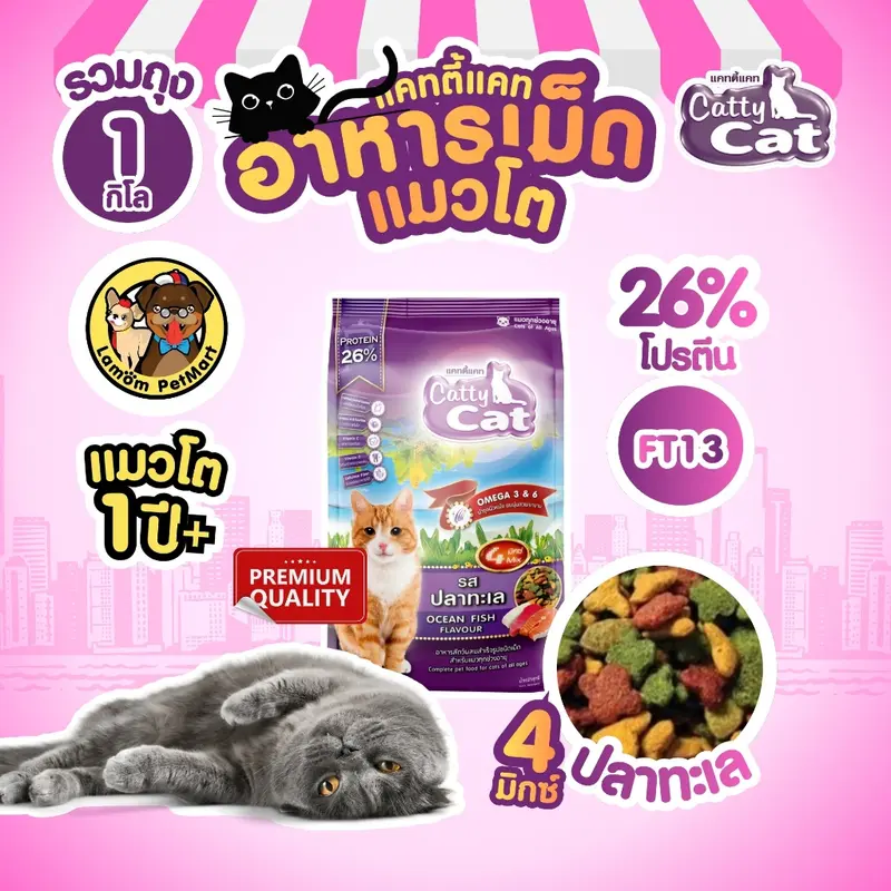 Catty Cat อาหารเม็ดแมว รสปลาทะเล… - ภาพที่ 3