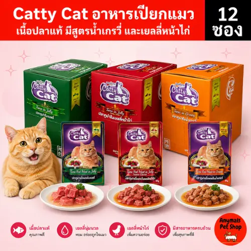 (ยกโหล 12 ซอง) Catty Cat อาหารเปียกแมว 80 กรัม… (ยกโหล 12 ซอง) Catty Cat อาหารเปียกแมว 80 กรัม…
