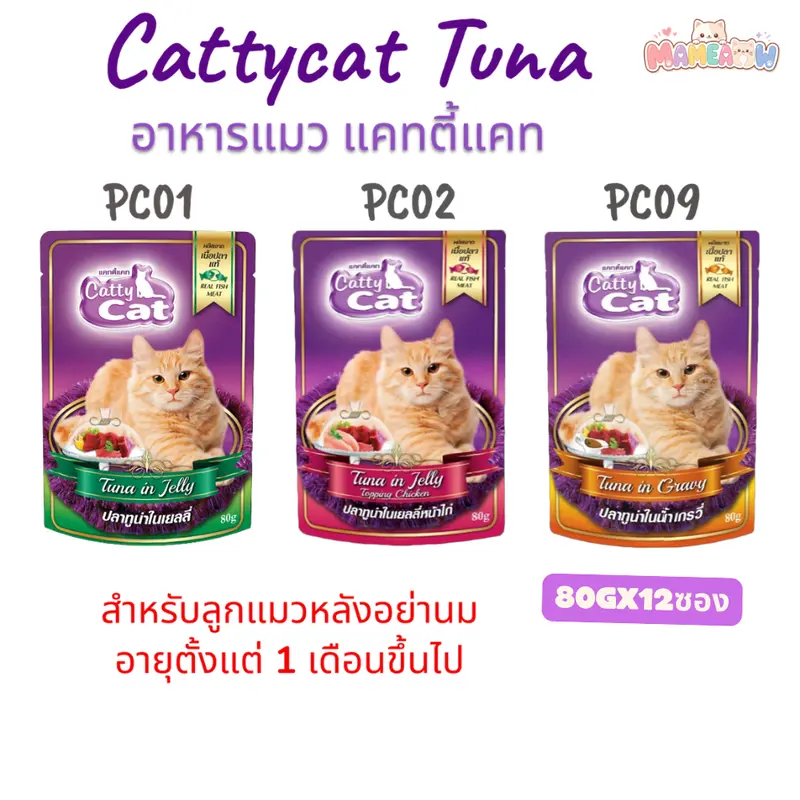 [6-12 ซอง] Cattycat แคทตี้แคท อาหารแมวปลาทูน่าเนื้อแดง…