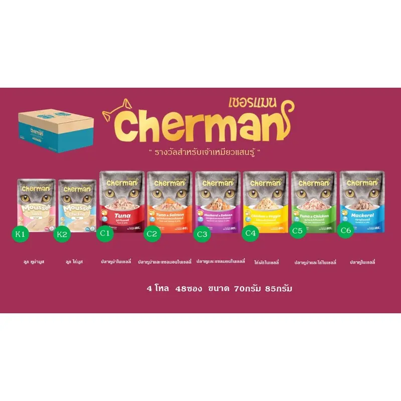Cherman Pouch อาหารเปียกขนาด 70 กรัมและ 85 กรัม…